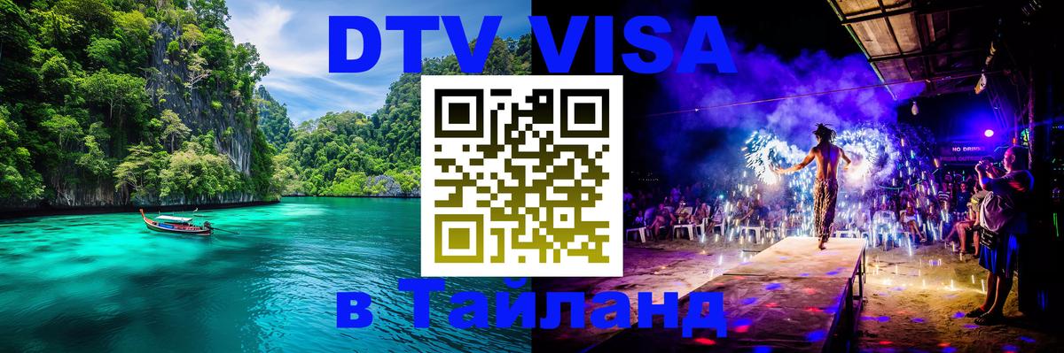 Оформление DTV визы под ключ: стоимость и тарифы, только загранпаспорт - Новороссийск 04.10.2025 Оформление DTV визы под ключ: стоимость и тарифы, только загранпаспорт - Новороссийск 04.10.2025
