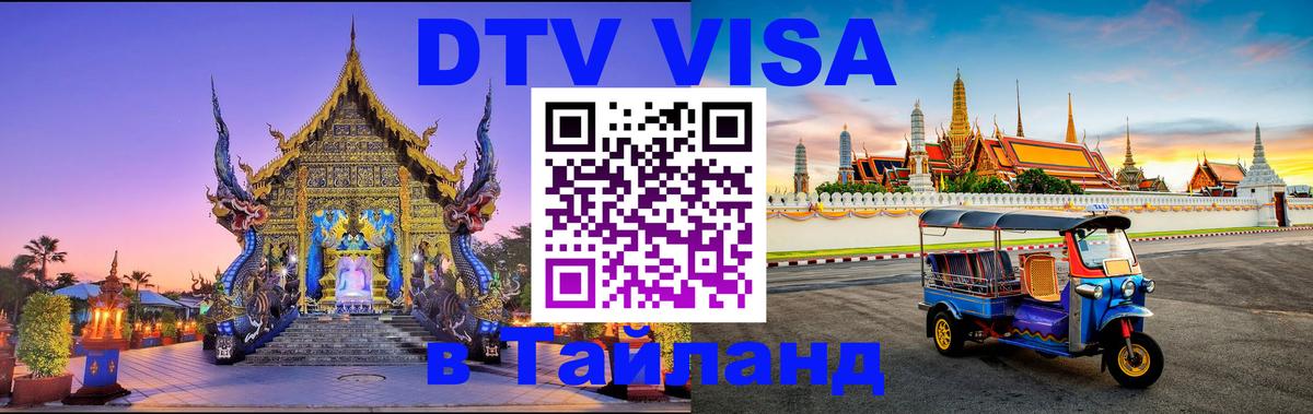 Сколько стоит виза DTV в Тайланд Новороссийск 